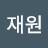 임재원