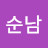 김순남