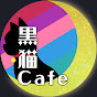 黒猫カフェ