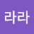 정라라