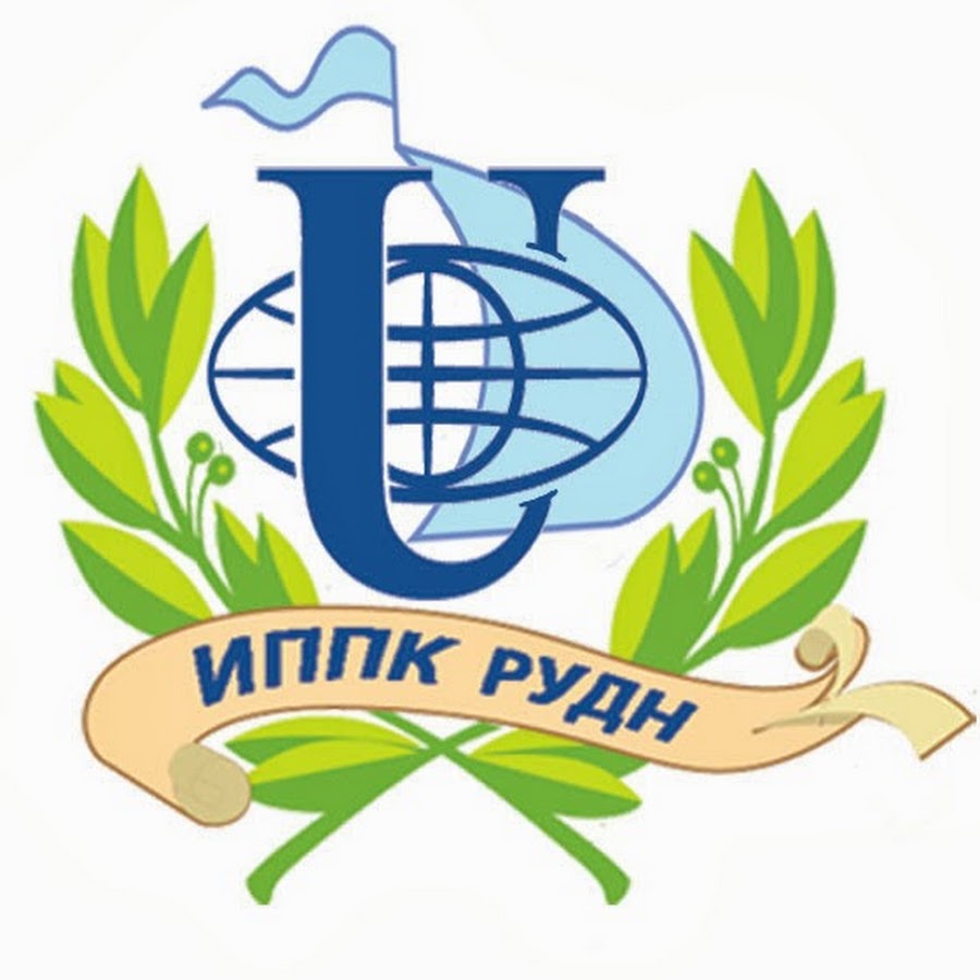 логотип иппк рудн. иппк. университет дружбы народов эмблема. иппк рудн. иппк рудн.