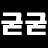 굳굳