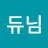 겅듀님