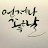 하얀호랭이거목