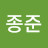 정종준