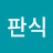 김판식