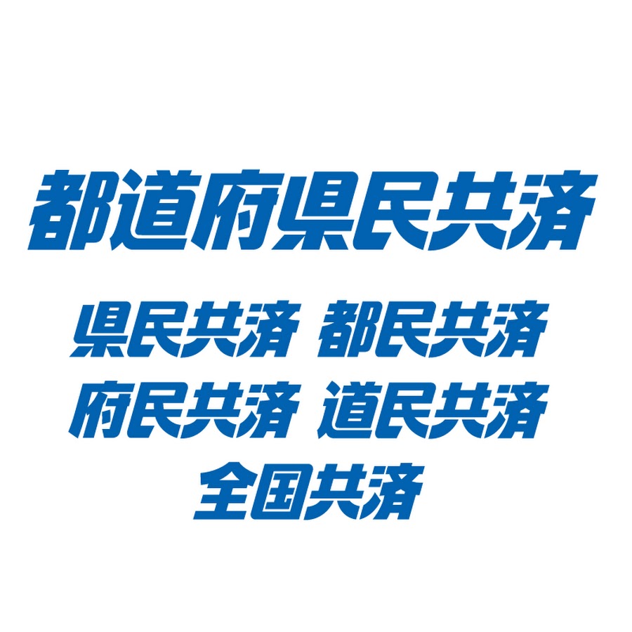 都道府県民共済 Youtube