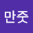 노만줏