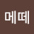 야메떼