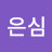 박은심