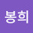 권봉희