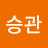 이전승철이
