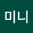 H미니