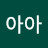 아아