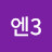 ᄏ엔3