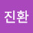 김진환