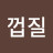 귤껍질