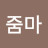최미영