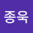김종욱