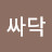 구싸닥