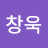 종욱