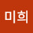 백미희