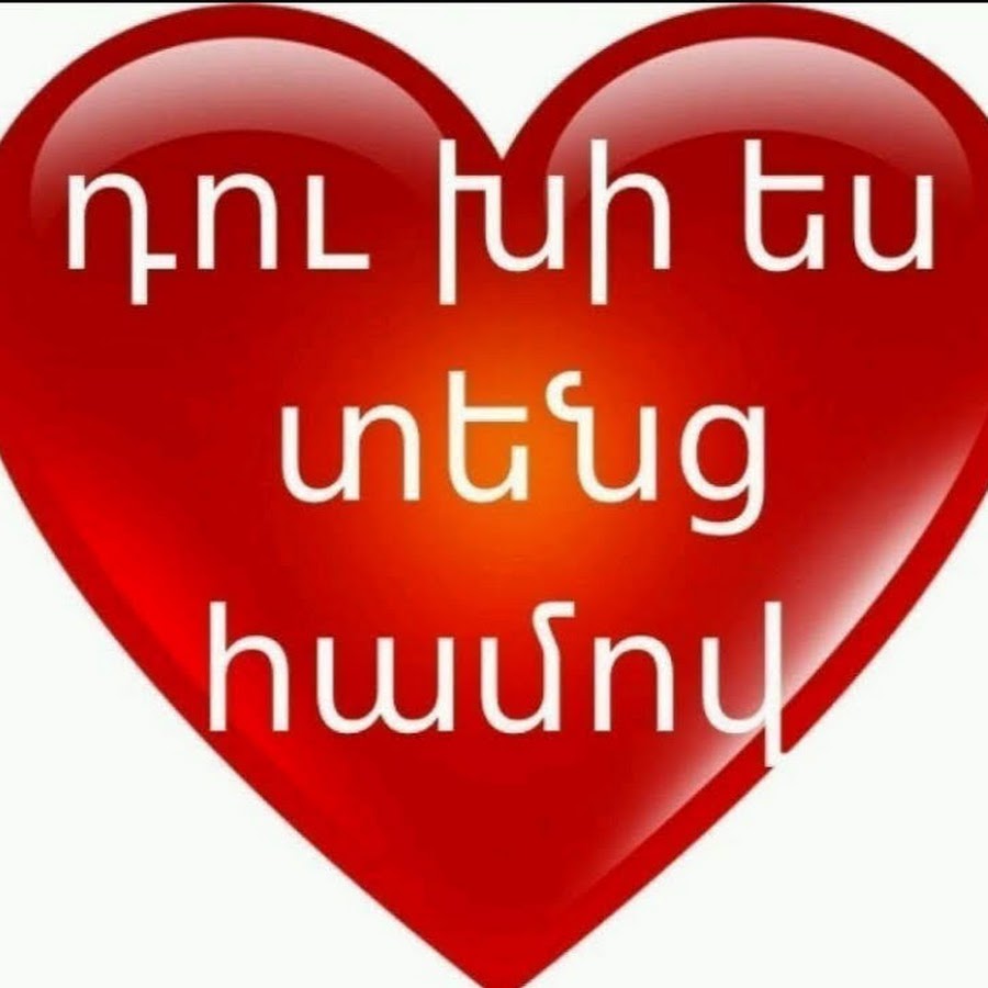 Я тебя люблю армянскими буквами