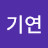 김기연