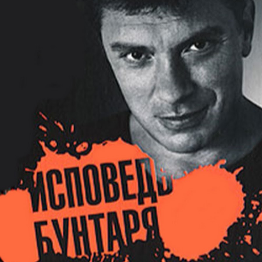 Немцов исповедь. Исповедь бунтаря Немцов. Исповедь бунтаря книга.