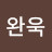 김완욱