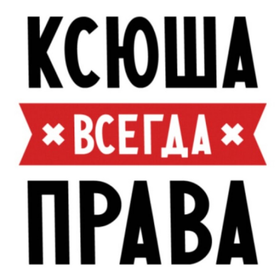 Ксюша всегда права картинка