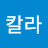 칼라