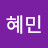 박혜민