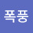 폭풍거만