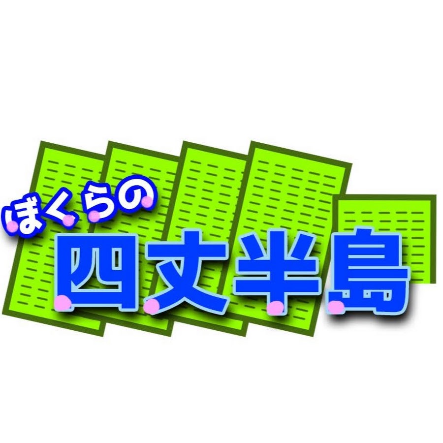 ぼくらの四丈半島 Youtube