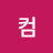문컴
