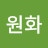 홍원화