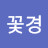 최꽃경