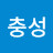 강충성