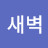 김새벽