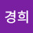 이경희