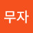 채무자