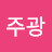 팩트짖는사람