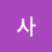 천사