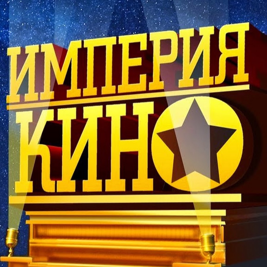 Империя кин. Обложка для кинотеатра. Обложка для кинотеатра. Обложка для кинотеатра. Империя кин.