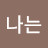 나는신이다