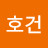 칼호건