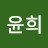 김윤희