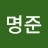 김명준