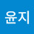 윤지